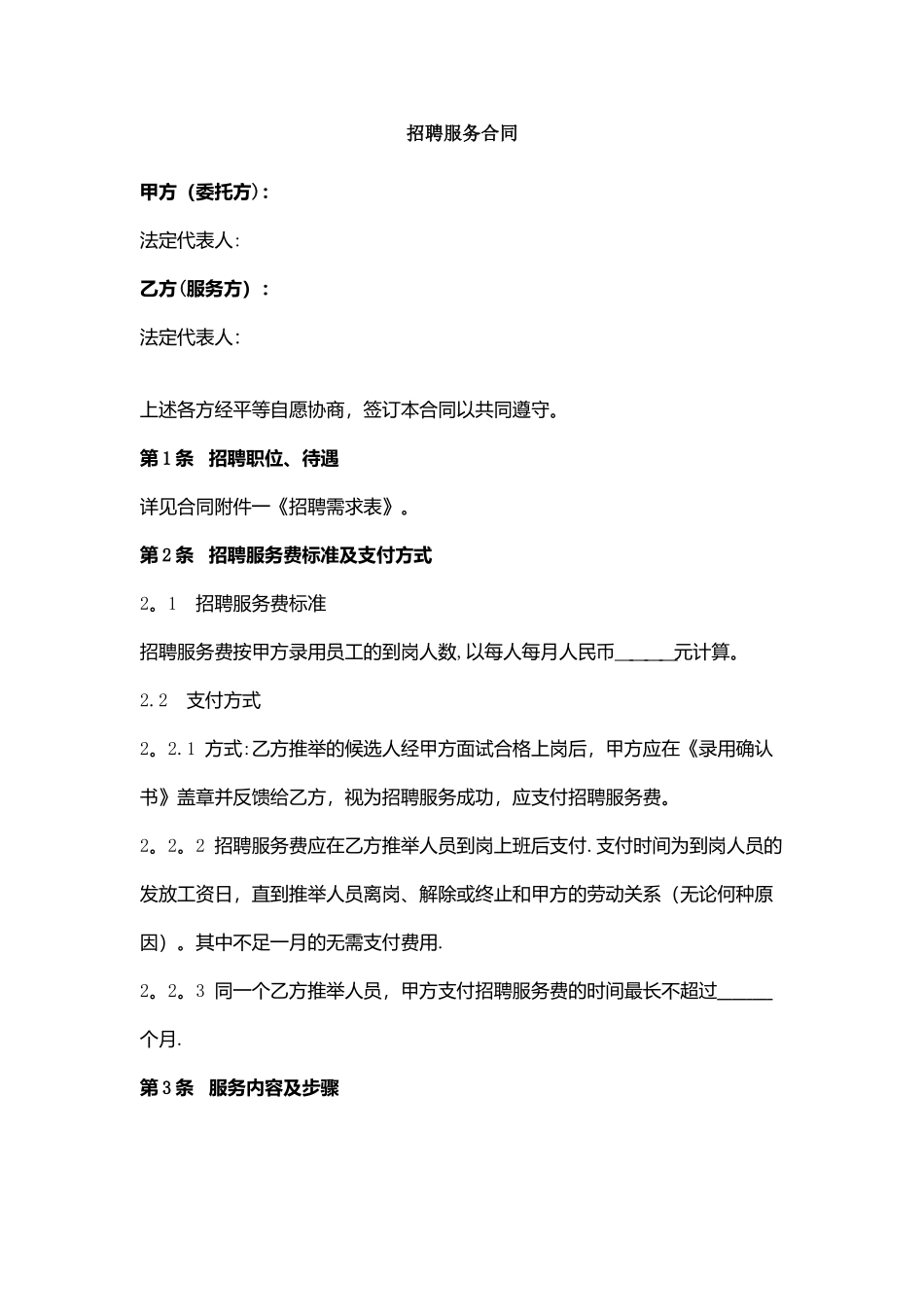 招聘服务合同协议书范本模板_第1页