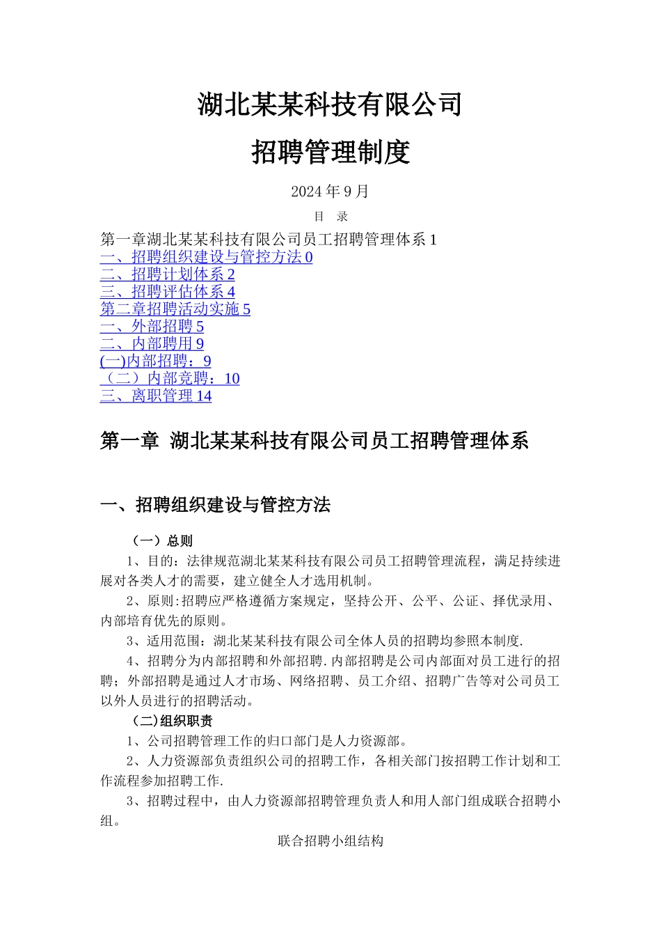 招聘管理制度_第1页