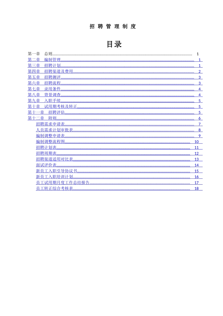 招聘管理制度02500_第1页