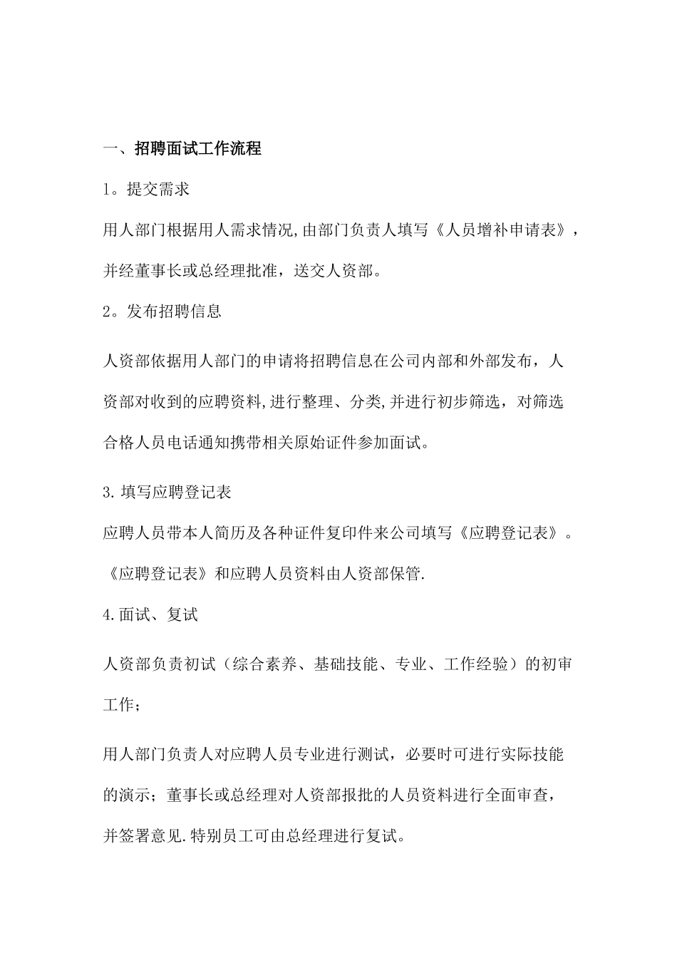 招聘面试流程_第1页