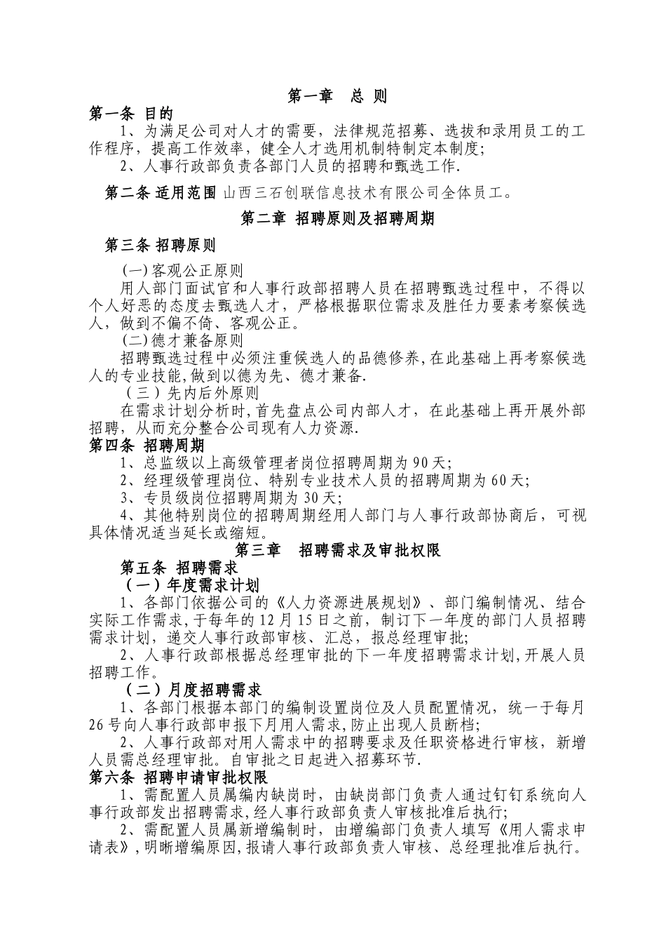 招聘面试管理制度_第1页