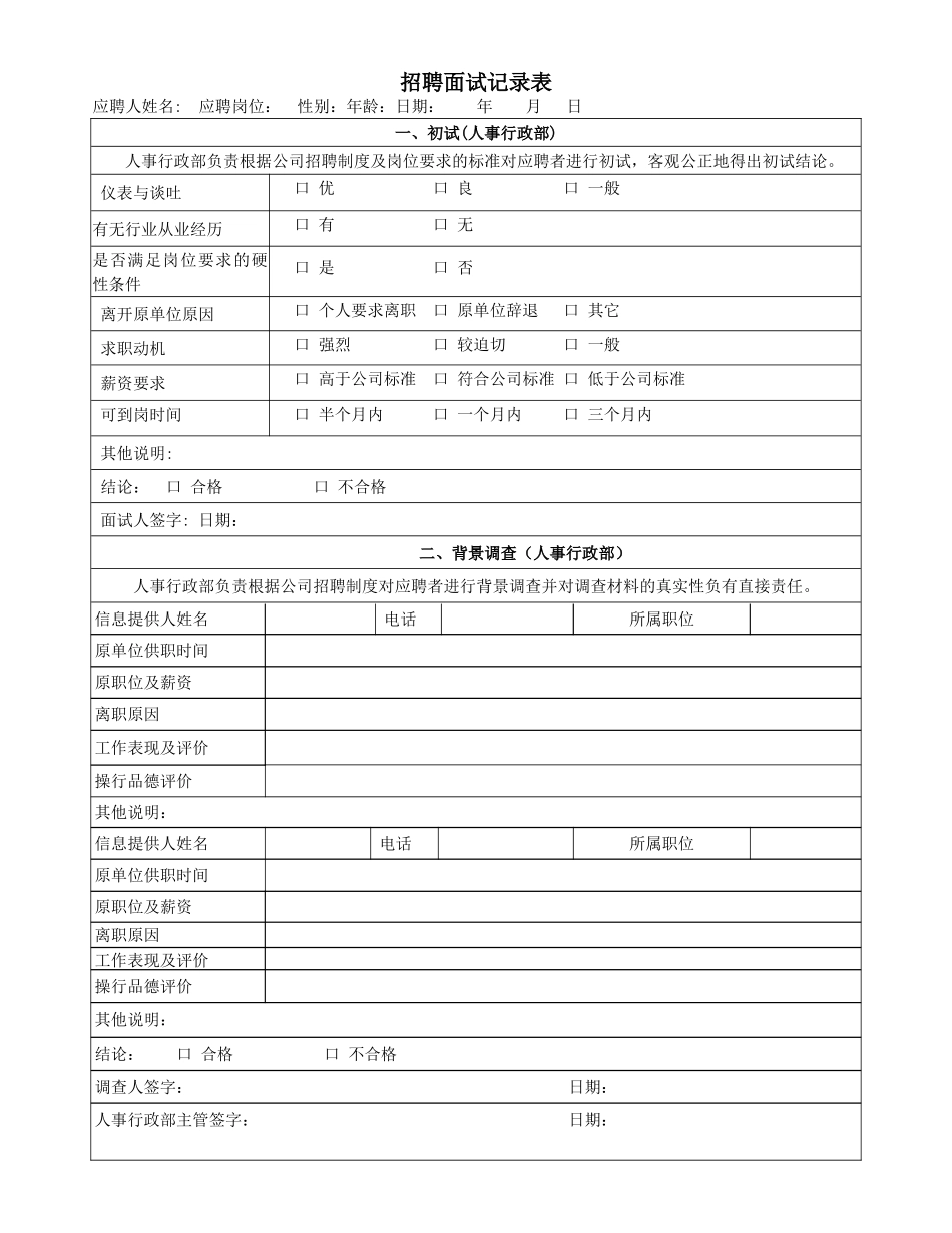 招聘面试记录表(新)_第1页