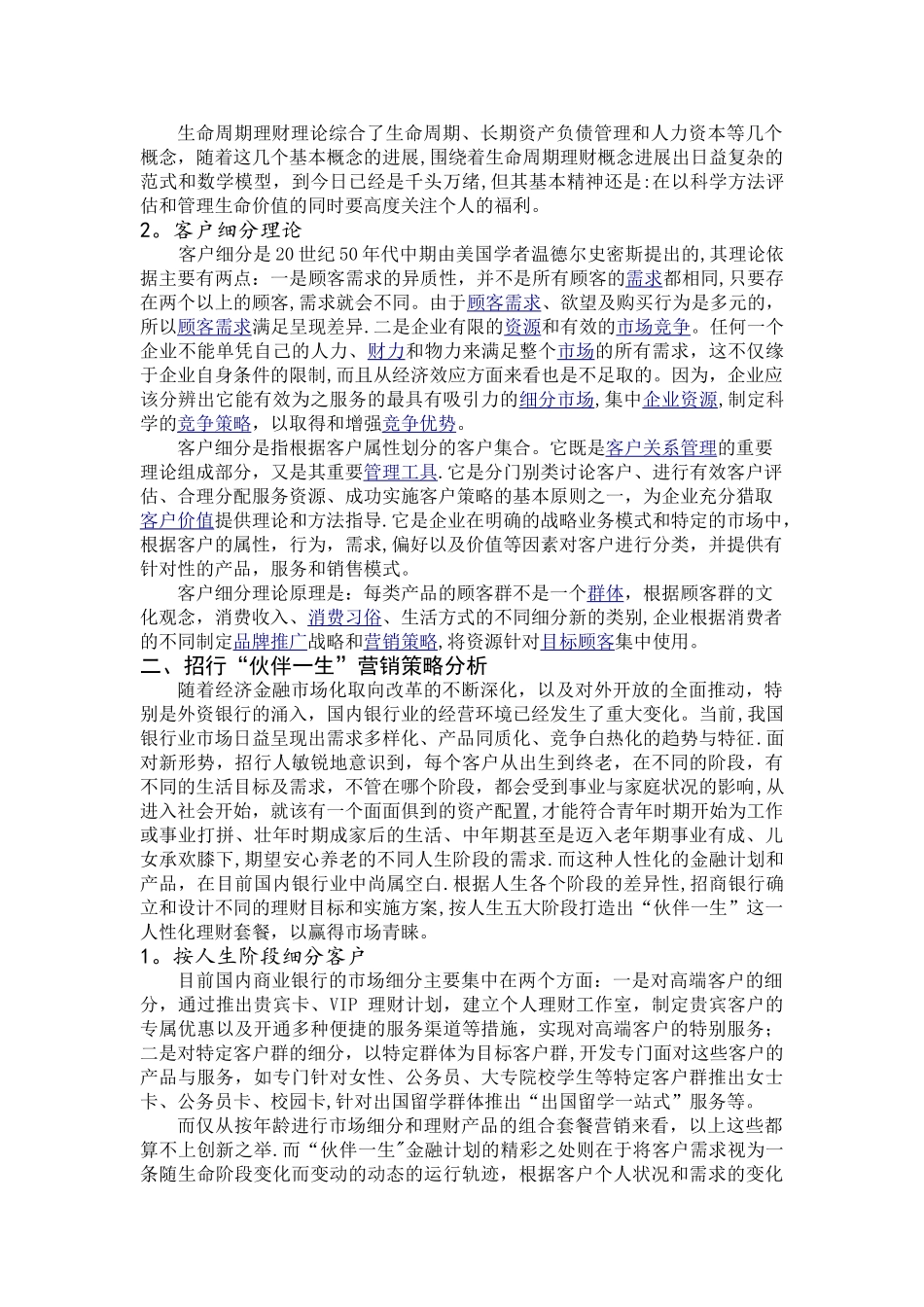 招行“伙伴一生”金融计划营销策略分析_第2页