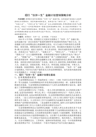 招行“伙伴一生”金融计划营销策略分析