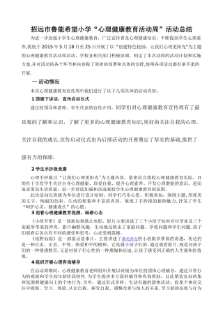招远市鲁能希望小学“心理健康教育活动周”活动总结