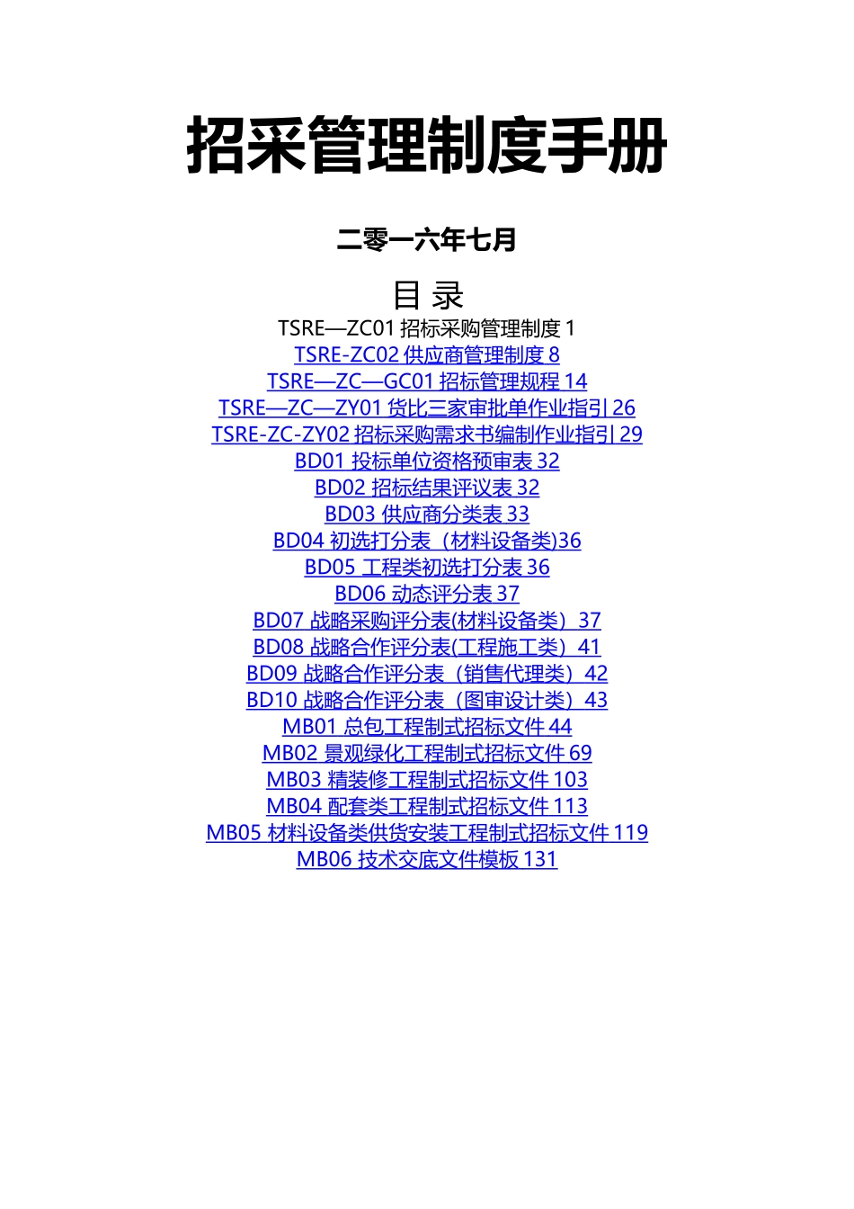 招采管理制度手册_第1页