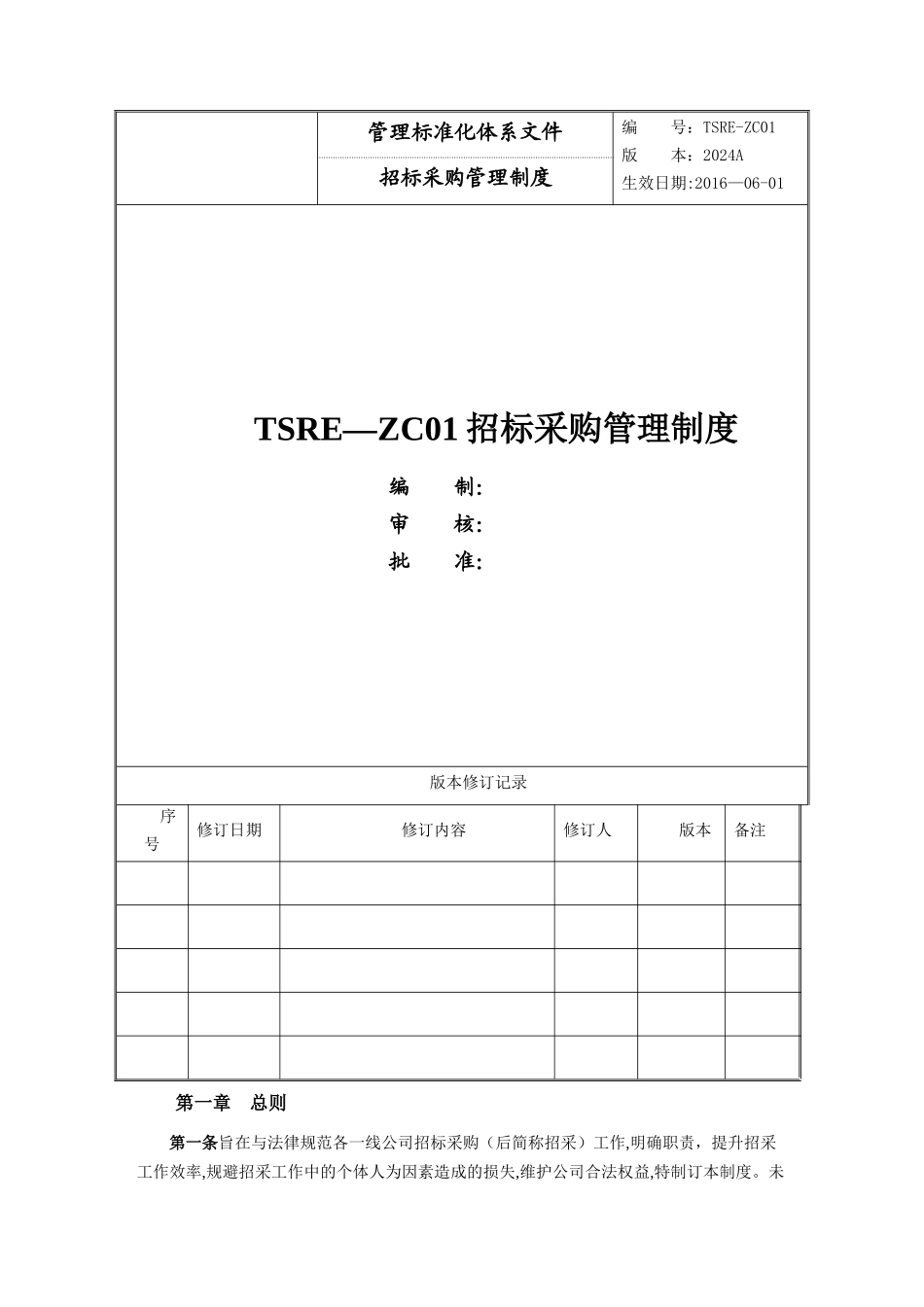 招采管理制度手册_第2页