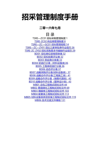 招采管理制度手册