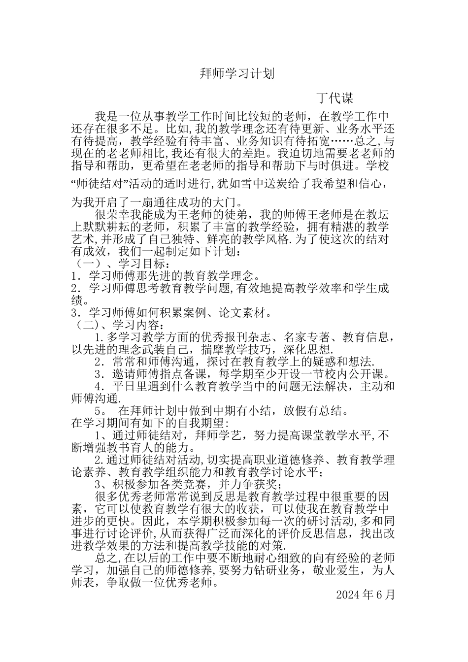拜师学习计划丁代谋_第1页