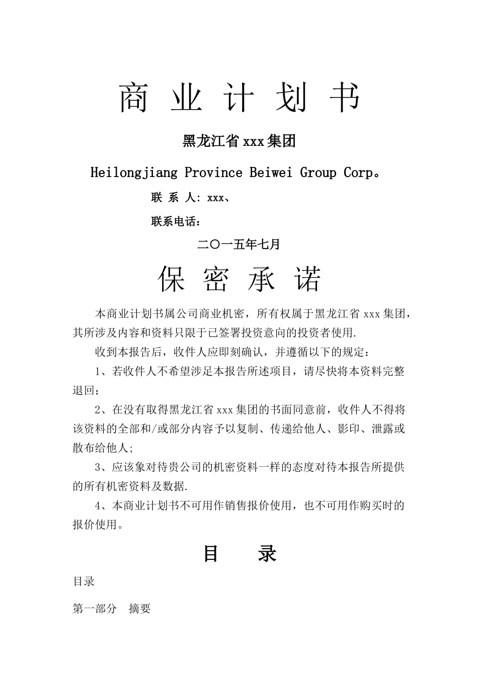 拟上市公司企业商业计划书最全实用版本_第1页
