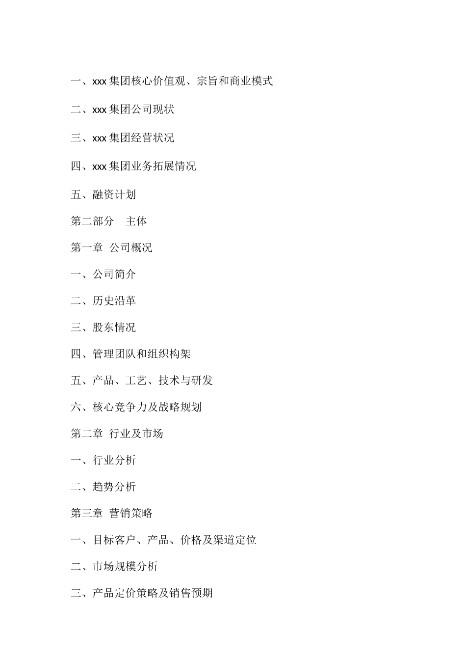 拟上市公司企业商业计划书最全实用版本_第2页