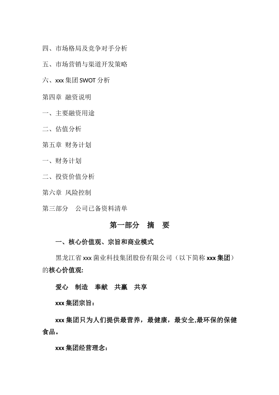 拟上市公司企业商业计划书最全实用版本_第3页