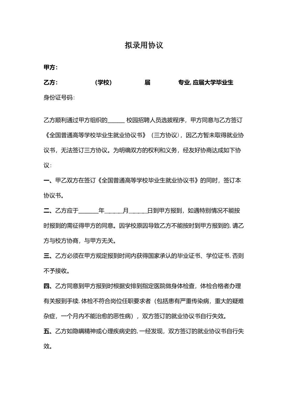 拟录用合同协议书范本模板_第1页