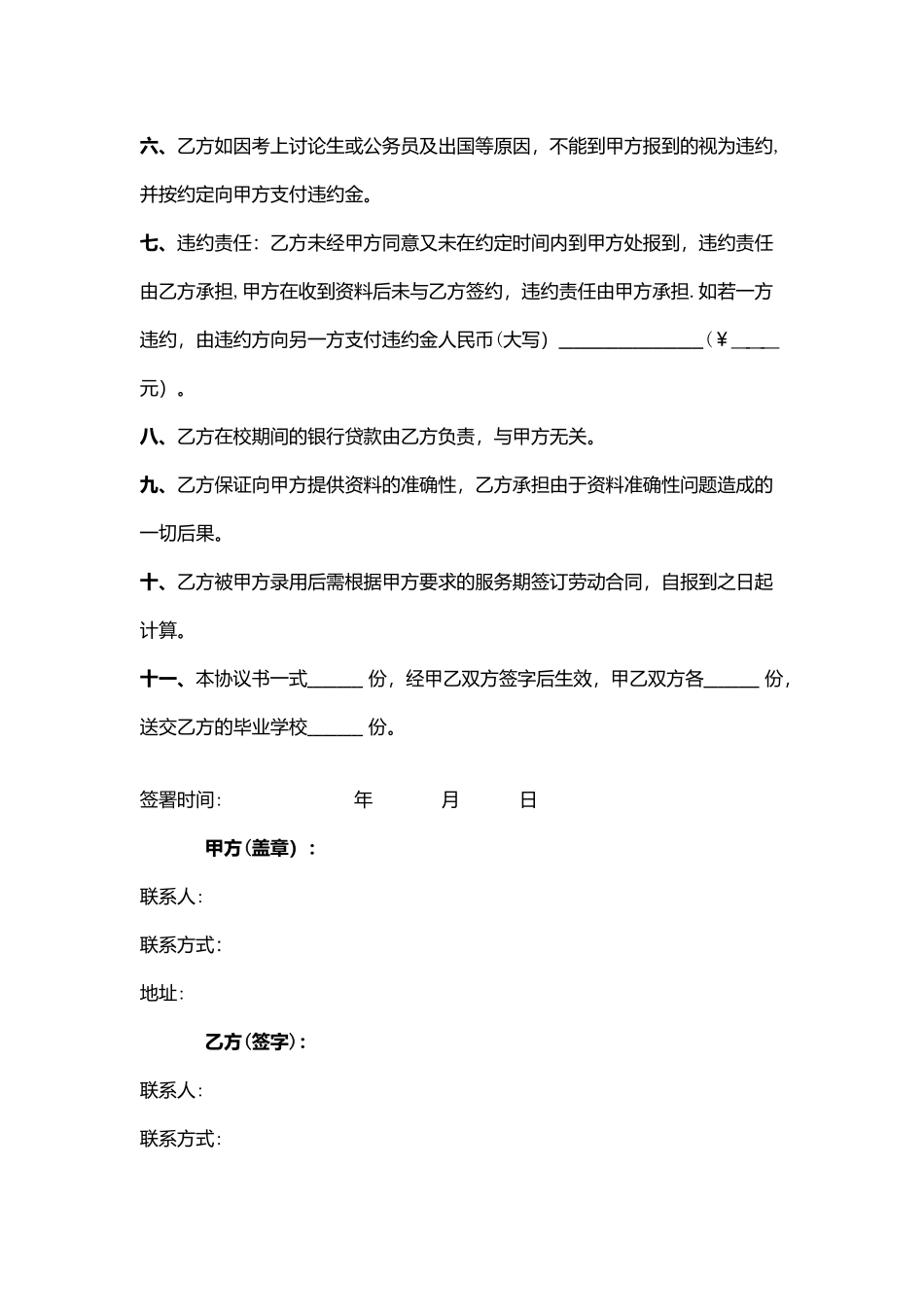 拟录用合同协议书范本模板_第2页