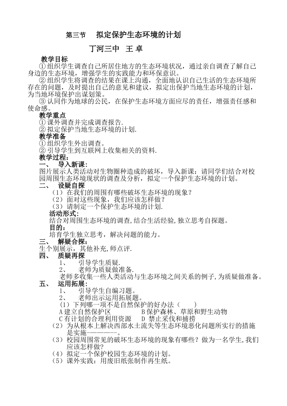 拟定保护生态环境的计划教学设计_第1页