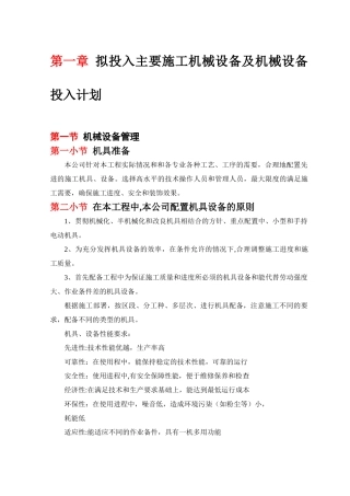 拟投入主要施工机械设备及机械设备投入计划