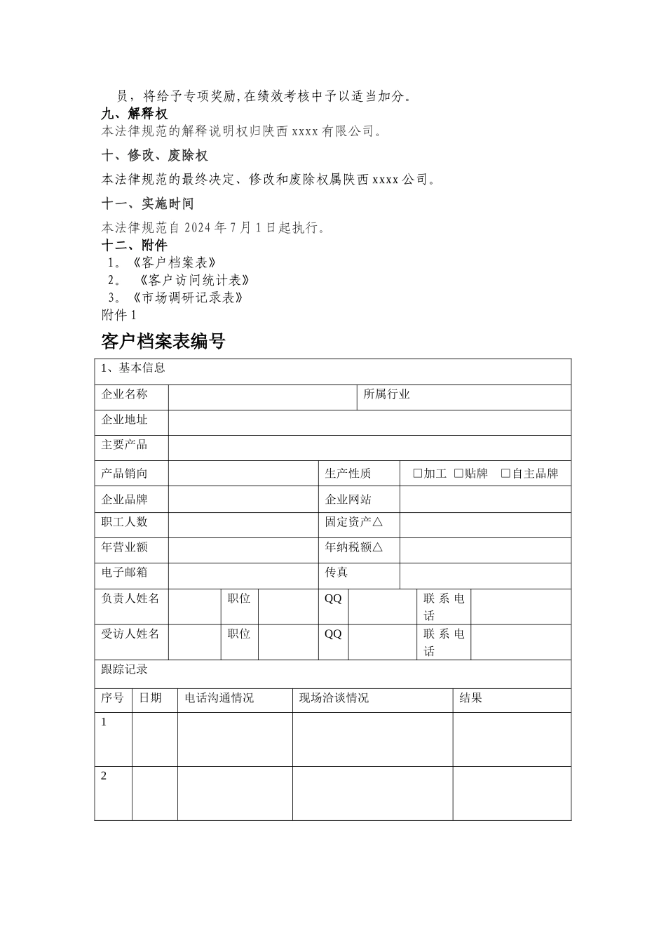 拜访及调研管理制度_第2页