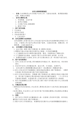 拜访及调研管理制度