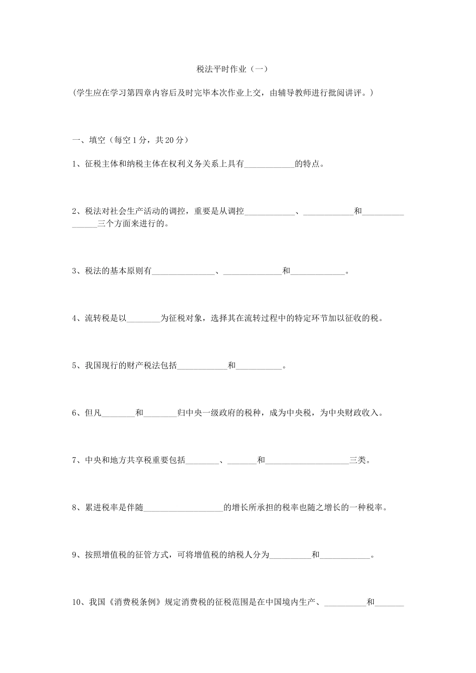 2025年税法平时作业_第1页