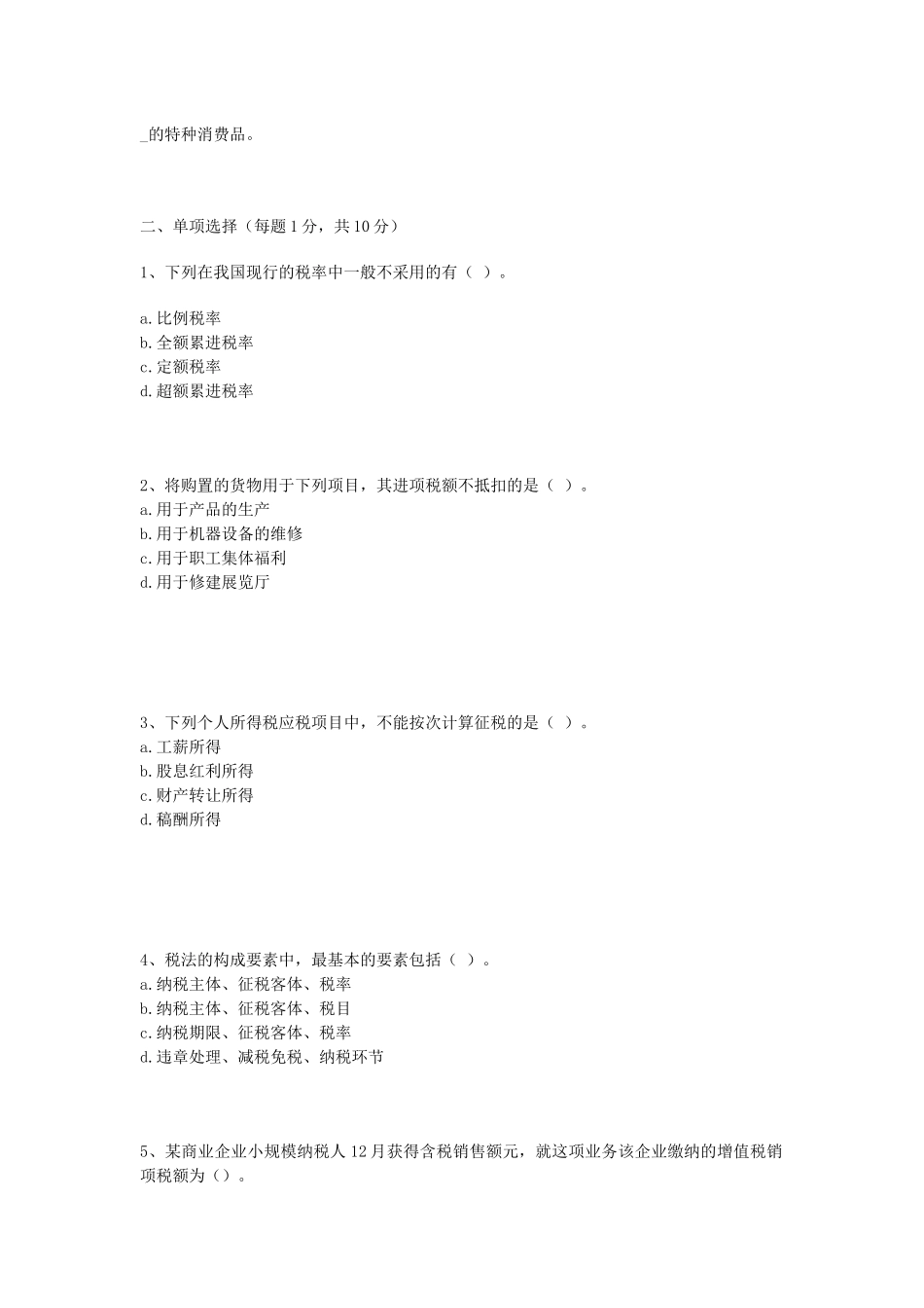 2025年税法平时作业_第2页