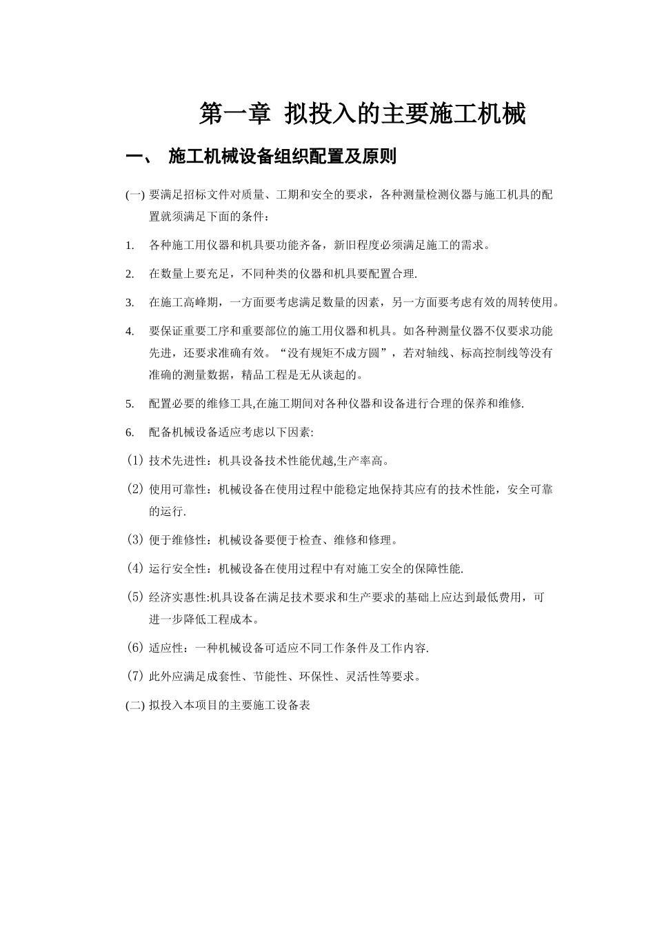 拟投入的主要施工机械_第1页