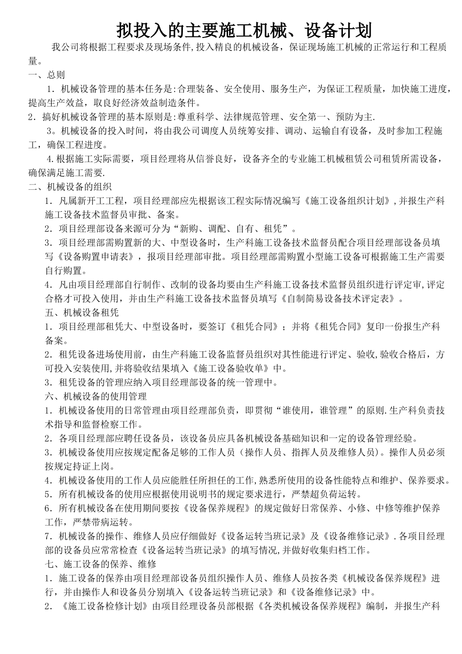 拟投入的主要施工机械、设备计划_第1页