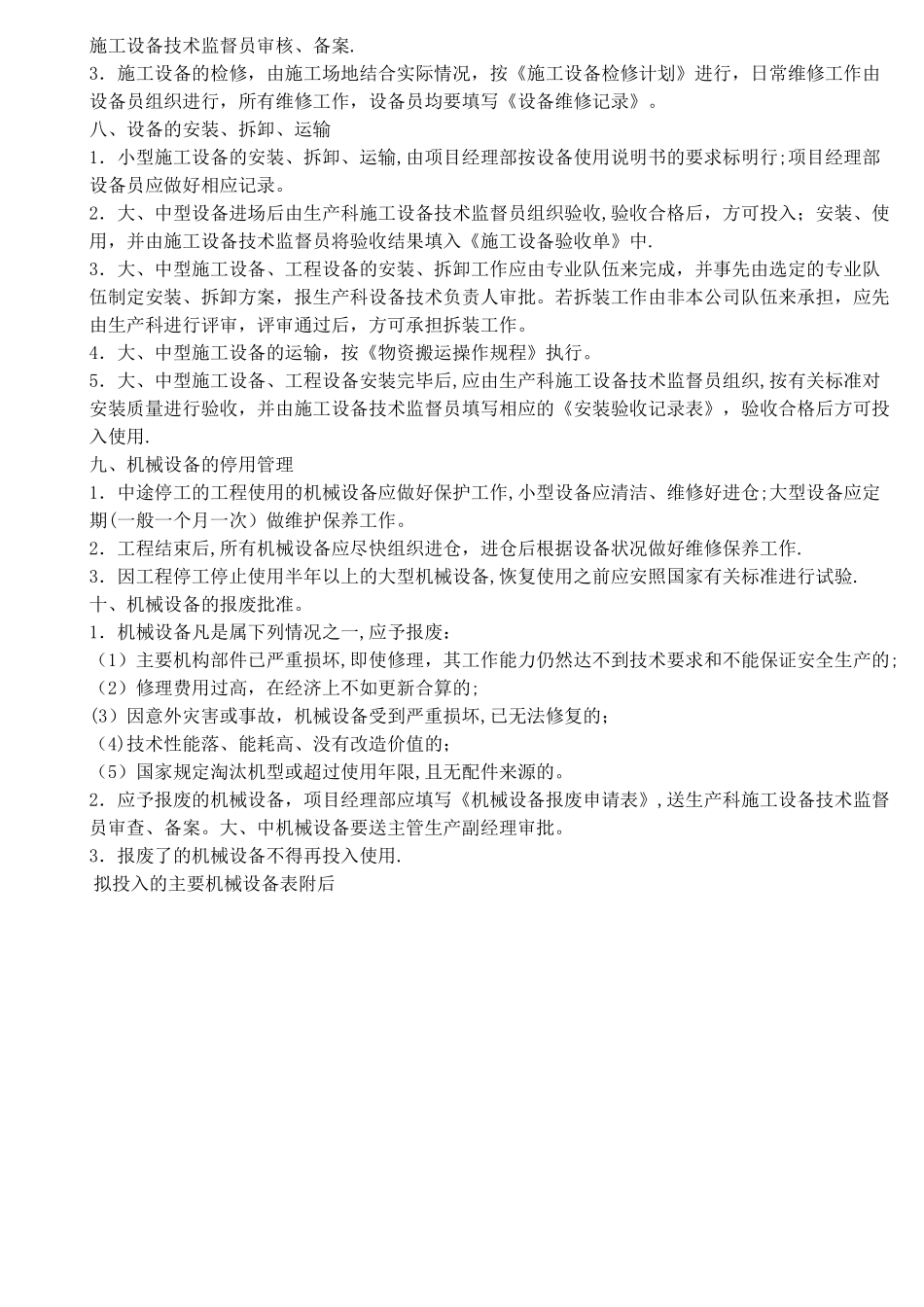 拟投入的主要施工机械、设备计划_第2页