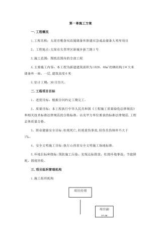 拟招标工程施工总体方案