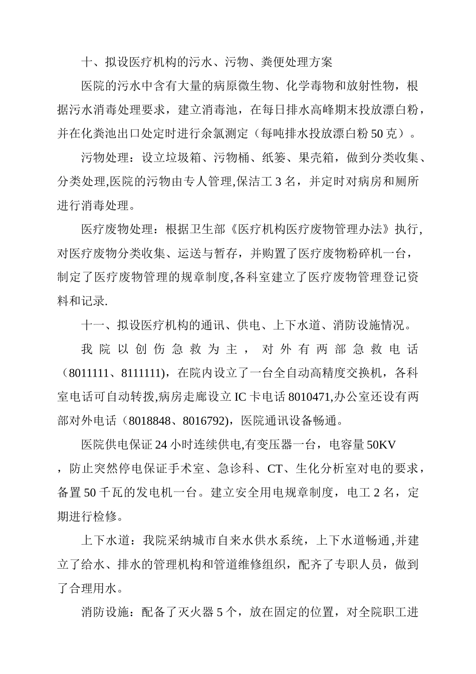 拟设医疗机构的污水、污物处理方案_第1页