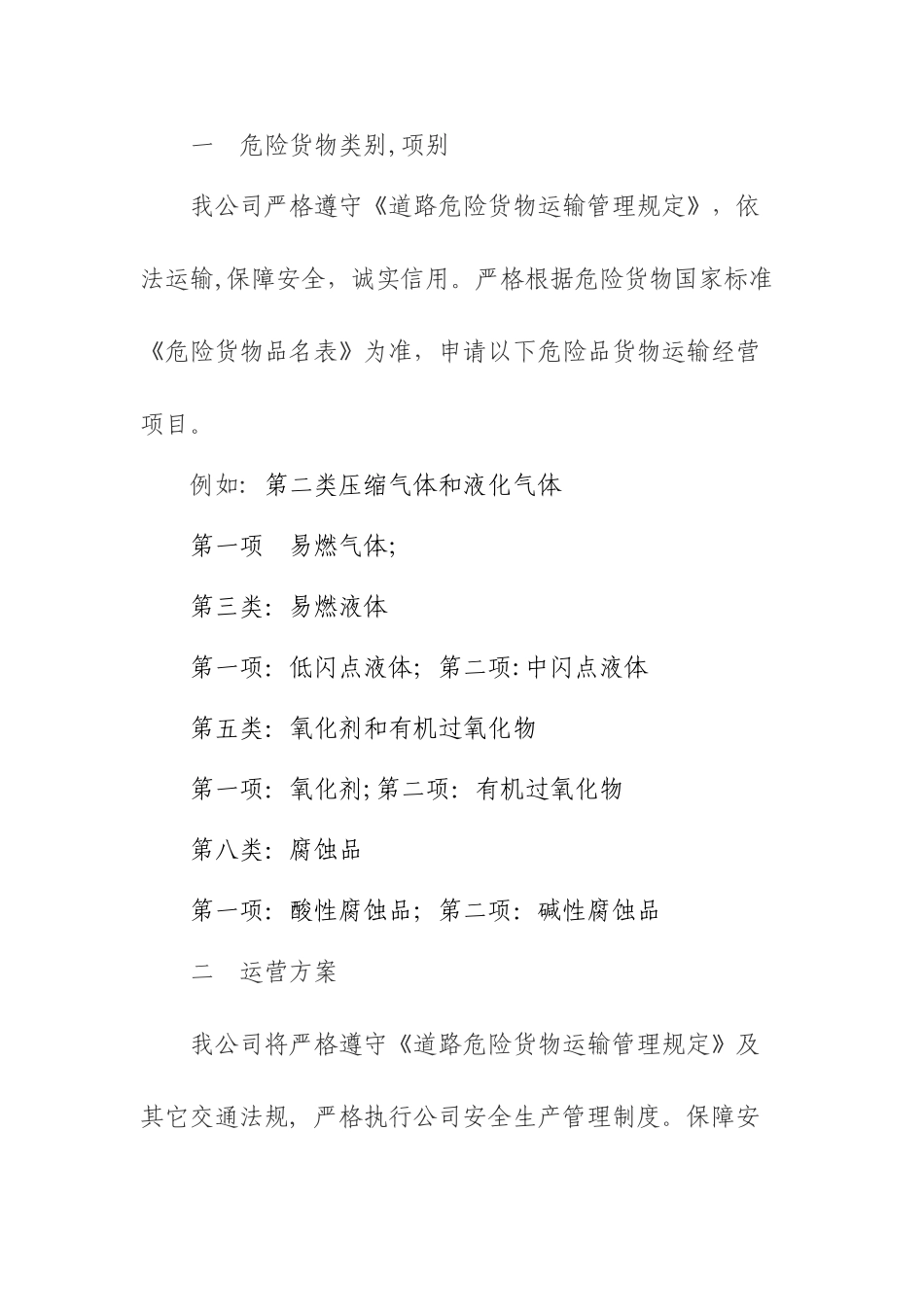 拟运输的危险货物类别、相别、及运营方案_第2页