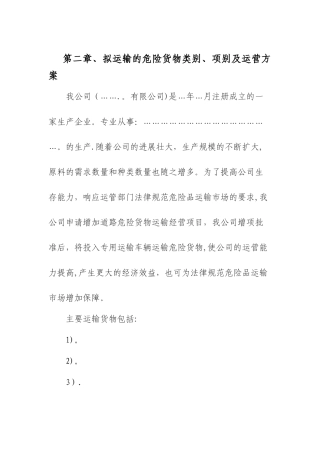 拟运输的危险货物类别、相别、及运营方案