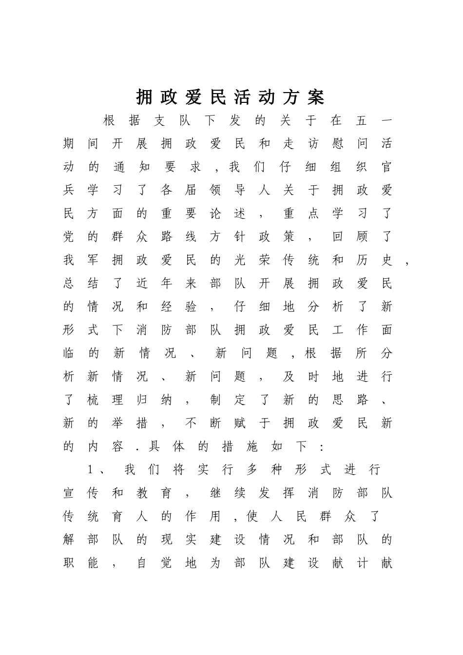 拥政爱民方案_第1页