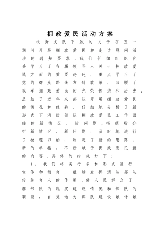 拥政爱民方案