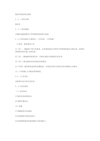 拣货员职业岗位标准