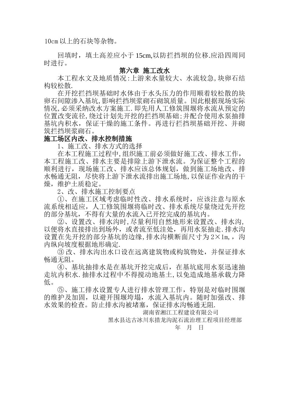 拦挡坝施工方案_第3页