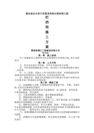 拦挡坝施工方案