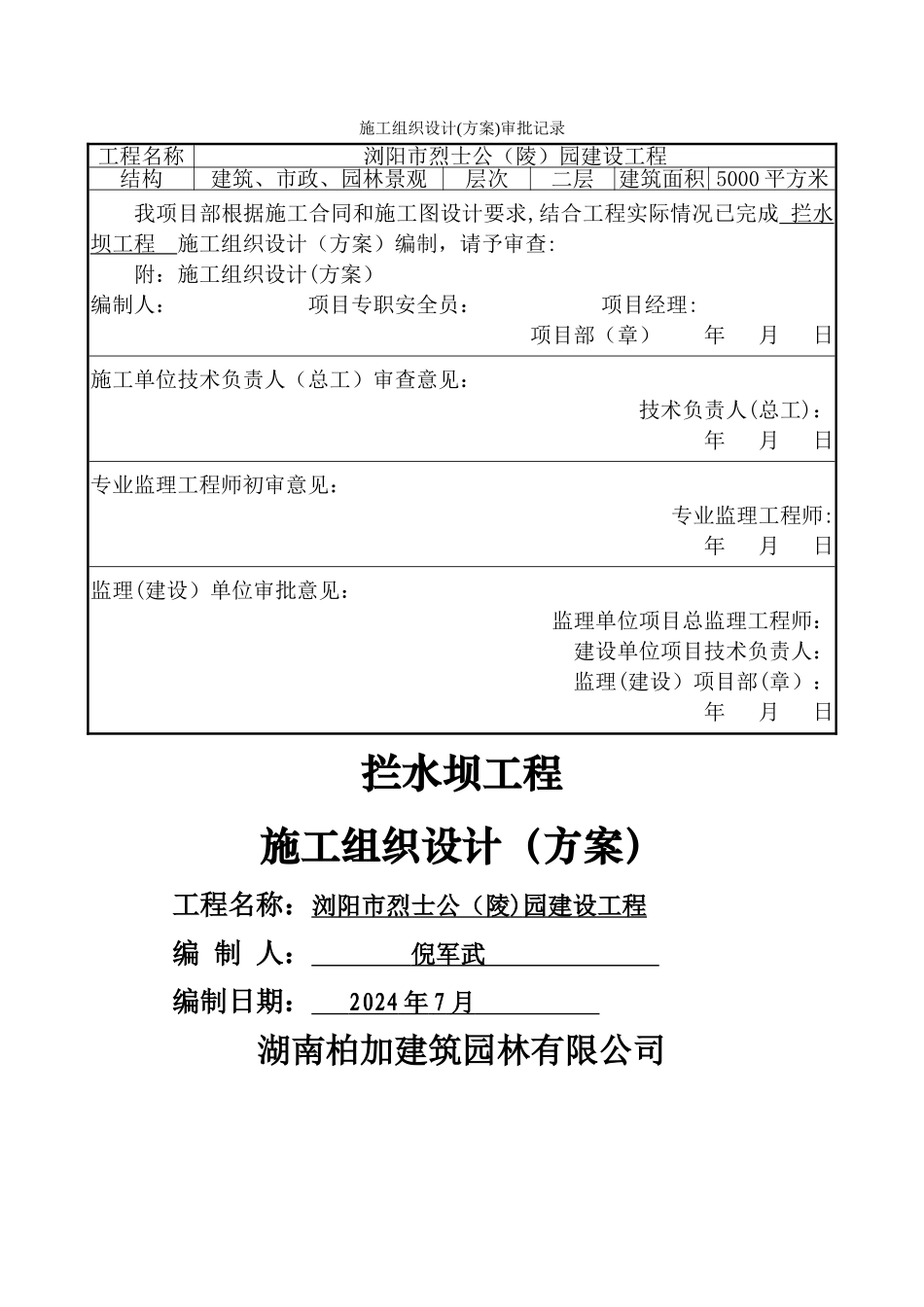 拦水坝工程施工方案_第1页