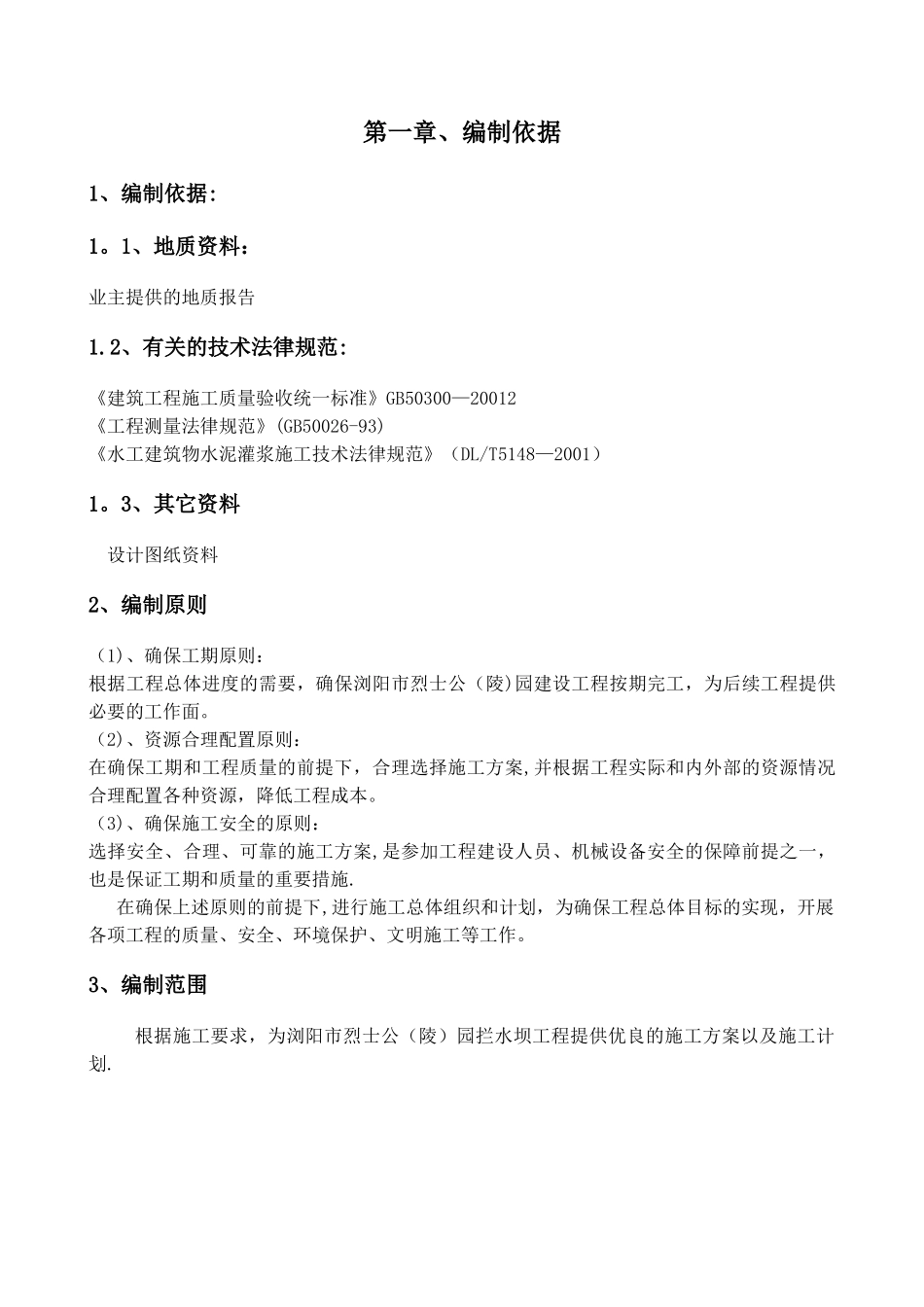 拦水坝工程施工方案_第2页