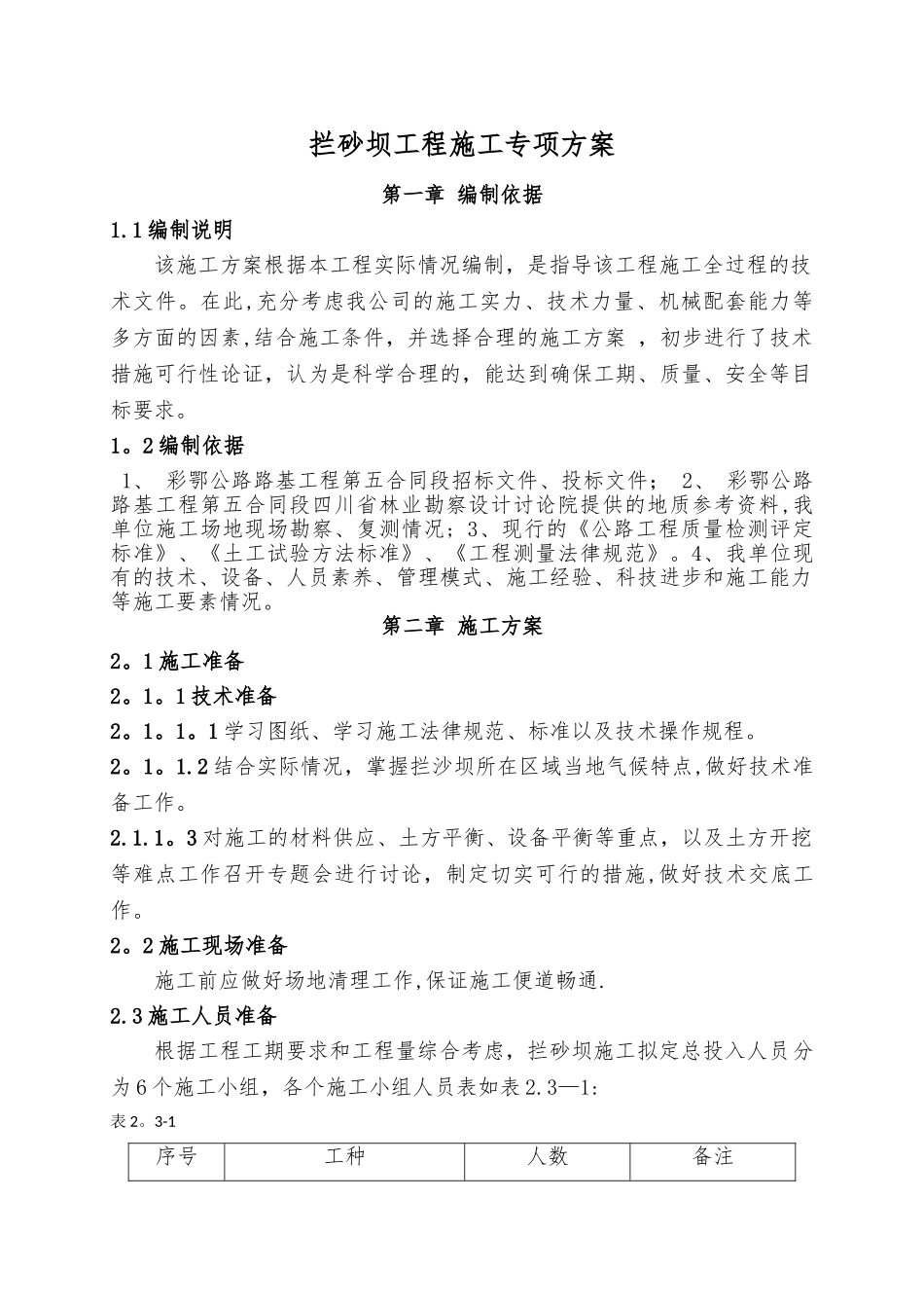 拦砂坝专项施工方案_第1页