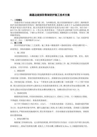 拱形骨架防护施工技术方案