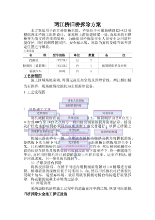 拱桥旧桥拆除施工方案