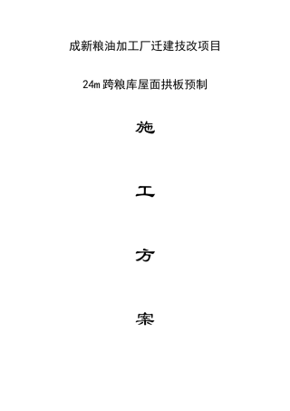 拱板屋架施工方案