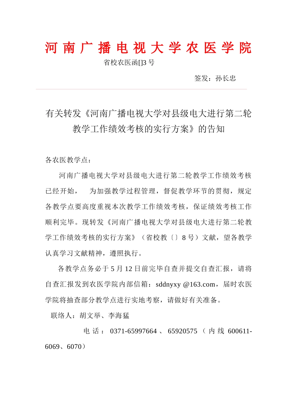 2025年河南广播电视大学农医学院 省校农医函3号_第1页