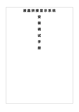 拼接大屏安装技术方案