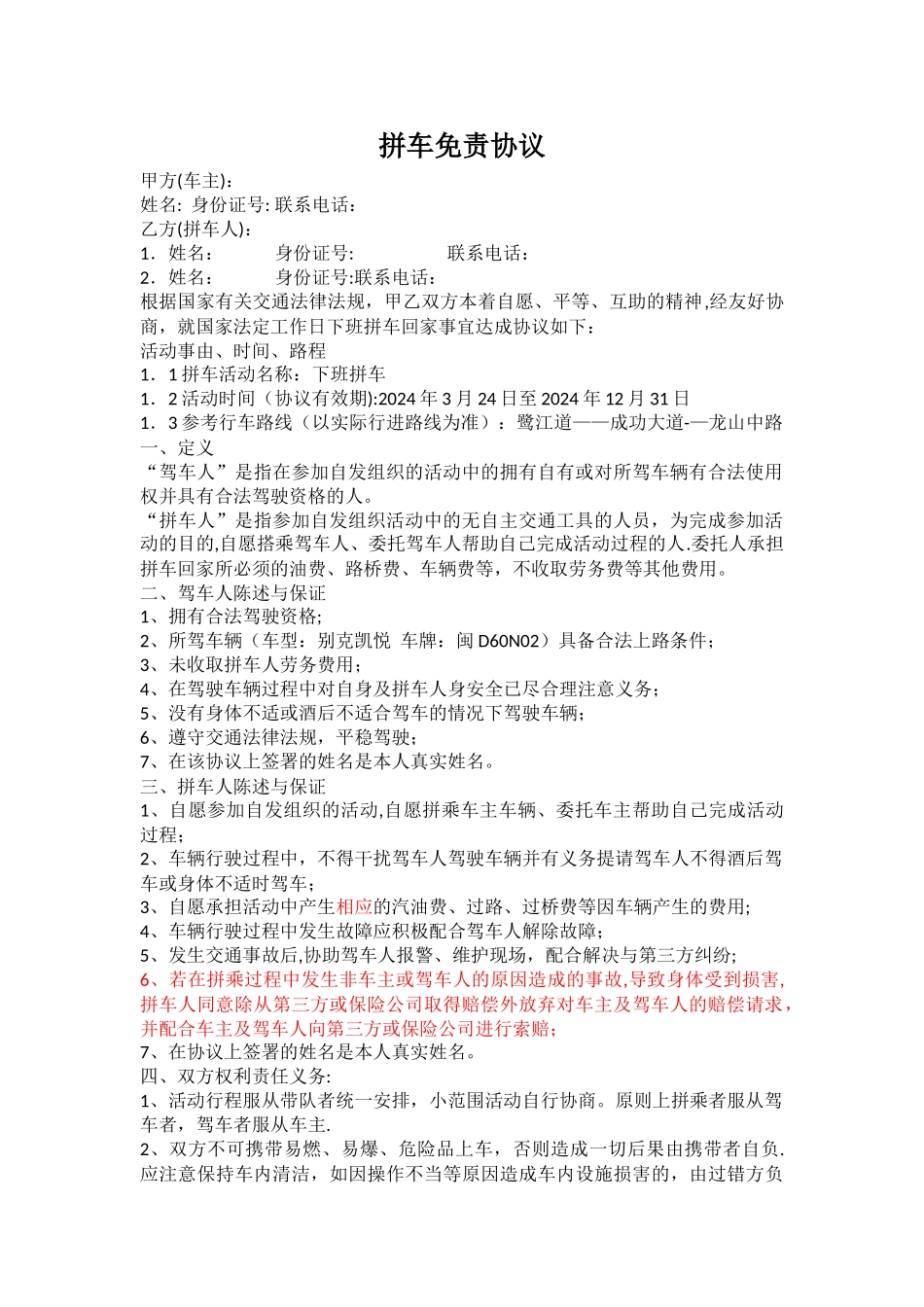 拼车免责协议(范本)_第1页