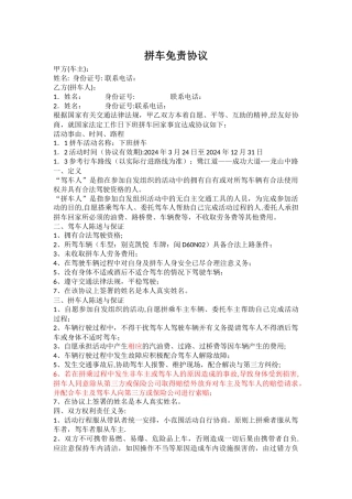 拼车免责协议(范本)