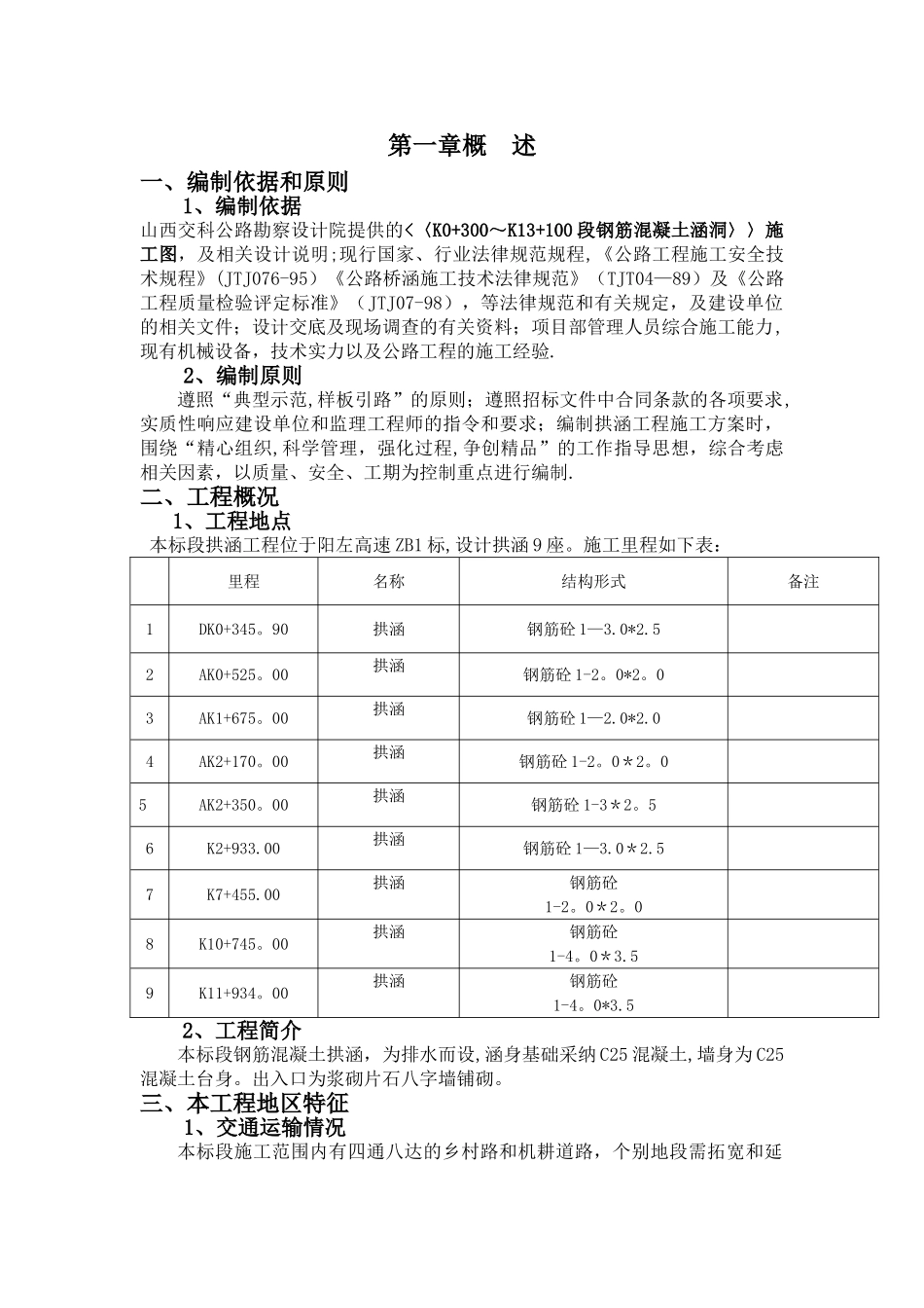 拱涵工程施工方案_第1页