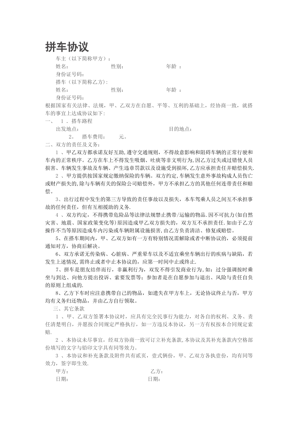 拼车免责协议_第1页