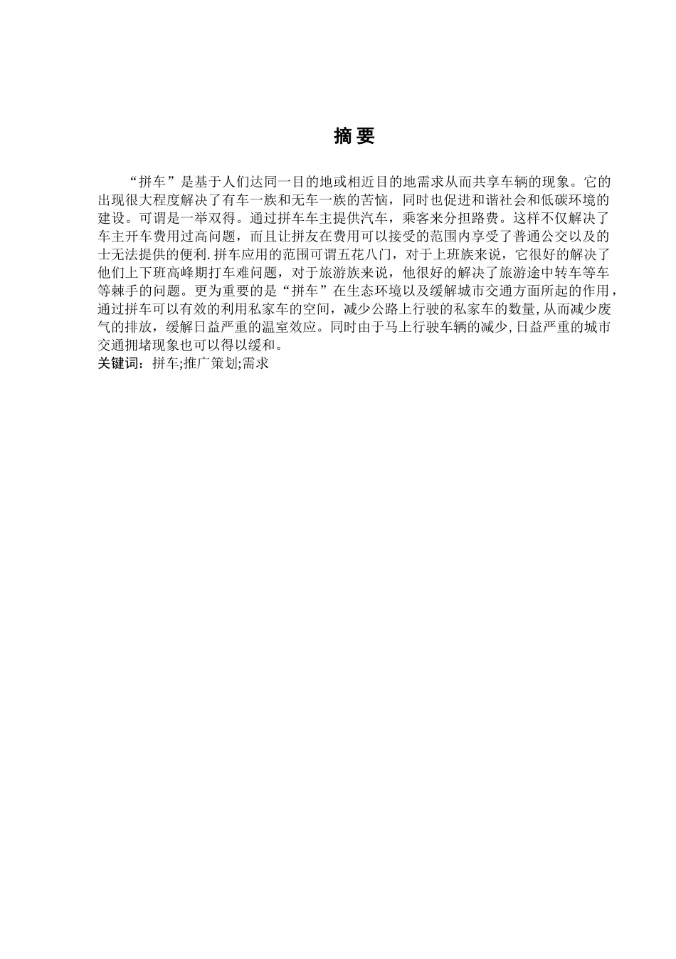 拼车推广策划方案_第2页