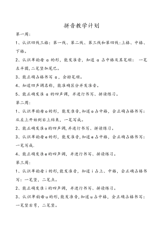 拼音教学计划